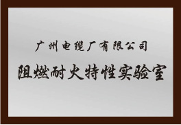 廣州電纜廠阻燃耐火特性實驗室證書